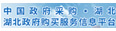 中国政府采购·湖北