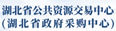 湖北省政府采购中心
