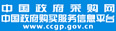 中国政府采购网